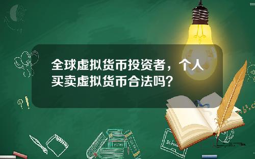 全球虚拟货币投资者，个人买卖虚拟货币合法吗？