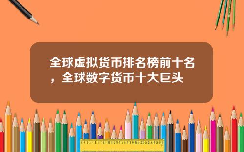 全球虚拟货币排名榜前十名，全球数字货币十大巨头