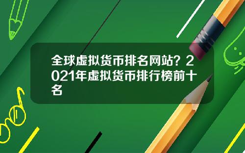 全球虚拟货币排名网站？2021年虚拟货币排行榜前十名