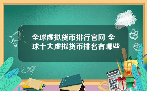 全球虚拟货币排行官网 全球十大虚拟货币排名有哪些
