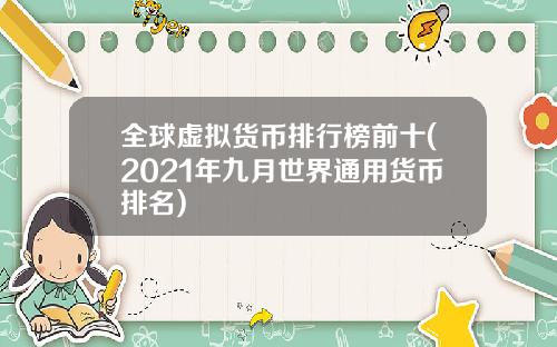 全球虚拟货币排行榜前十(2021年九月世界通用货币排名)