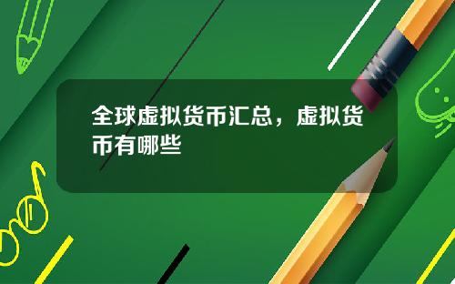 全球虚拟货币汇总，虚拟货币有哪些