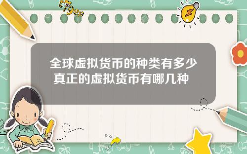 全球虚拟货币的种类有多少 真正的虚拟货币有哪几种