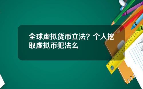 全球虚拟货币立法？个人挖取虚拟币犯法么