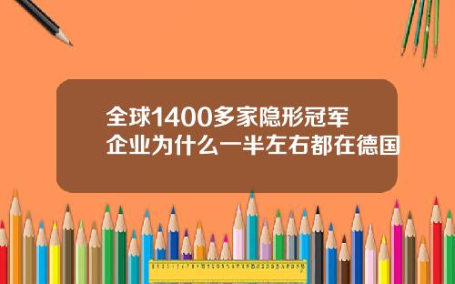 全球1400多家隐形冠军企业为什么一半左右都在德国