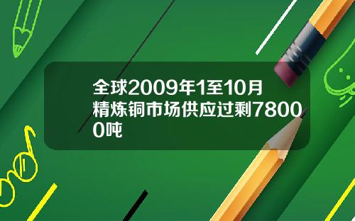 全球2009年1至10月精炼铜市场供应过剩78000吨