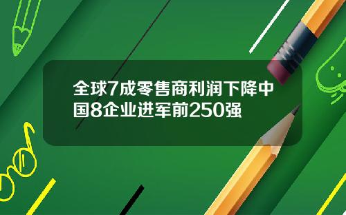 全球7成零售商利润下降中国8企业进军前250强