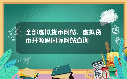 全部虚拟货币网站，虚拟货币开源码国际网站查询