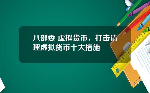 八部委 虚拟货币，打击清理虚拟货币十大措施