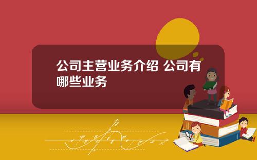 公司主营业务介绍 公司有哪些业务