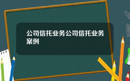公司信托业务公司信托业务案例