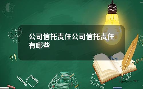 公司信托责任公司信托责任有哪些