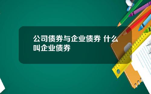 公司债券与企业债券 什么叫企业债券