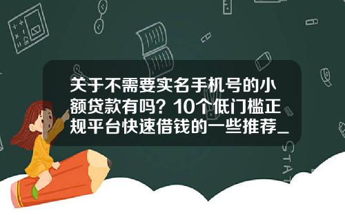 关于不需要实名手机号的小额贷款有吗？10个低门槛正规平台快速借钱的一些推荐_1