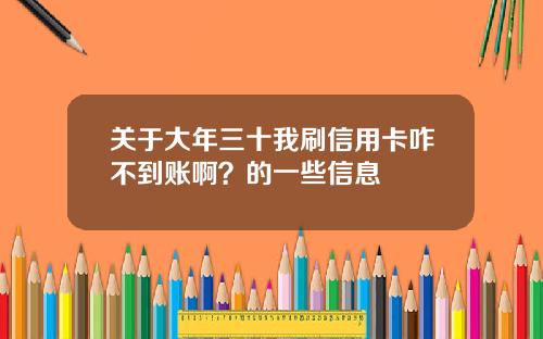 关于大年三十我刷信用卡咋不到账啊？的一些信息