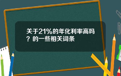 关于21%的年化利率高吗？的一些相关词条