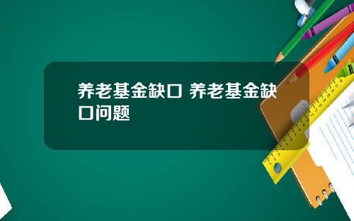 养老基金缺口 养老基金缺口问题