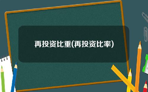 再投资比重(再投资比率)