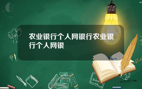 农业银行个人网银行农业银行个人网银