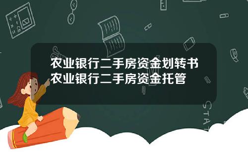 农业银行二手房资金划转书农业银行二手房资金托管
