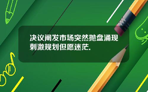 决议阐发市场突然抛盘涌现刺激规划但愿迷茫.