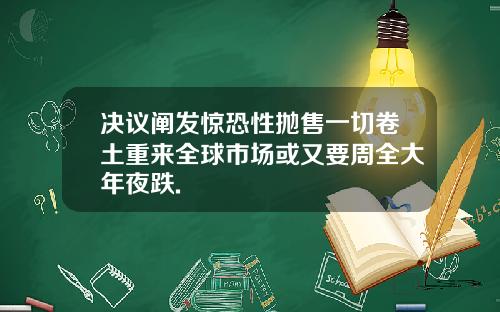 决议阐发惊恐性抛售一切卷土重来全球市场或又要周全大年夜跌.