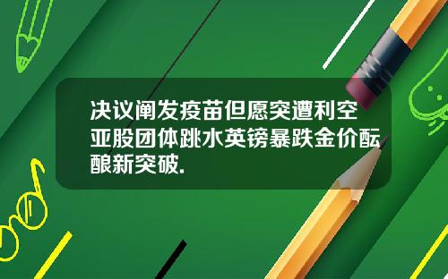 决议阐发疫苗但愿突遭利空亚股团体跳水英镑暴跌金价酝酿新突破.