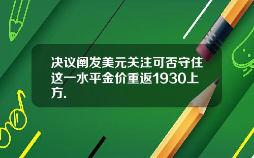 决议阐发美元关注可否守住这一水平金价重返1930上方.