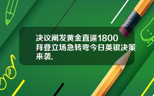 决议阐发黄金直逼1800拜登立场急转弯今日英银决策来袭.