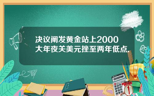 决议阐发黄金站上2000大年夜关美元挫至两年低点.