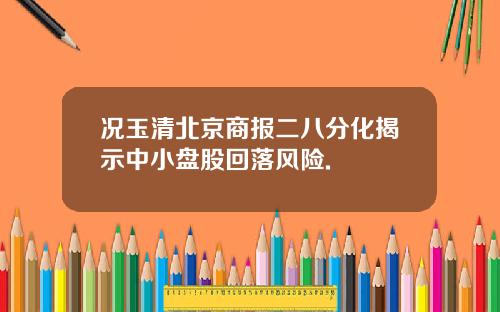 况玉清北京商报二八分化揭示中小盘股回落风险.
