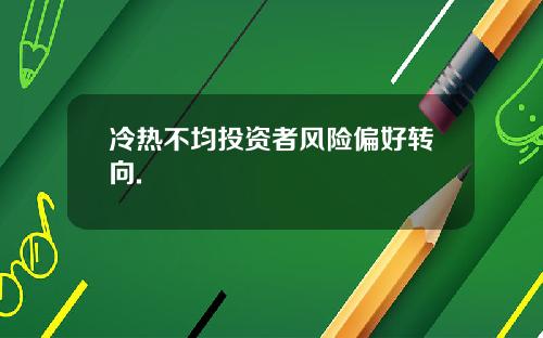 冷热不均投资者风险偏好转向.
