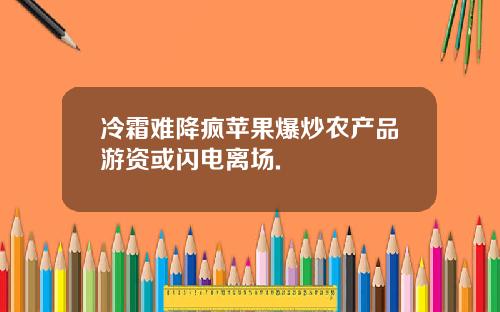 冷霜难降疯苹果爆炒农产品游资或闪电离场.