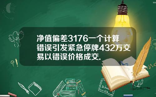 净值偏差3176一个计算错误引发紧急停牌432万交易以错误价格成交.