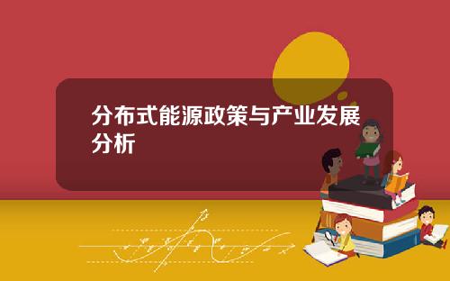 分布式能源政策与产业发展分析