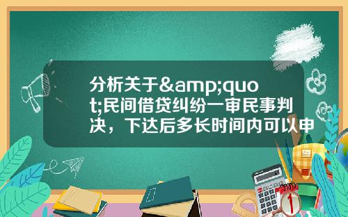 分析关于&quot;民间借贷纠纷一审民事判决，下达后多长时间内可以申诉？&quot;的解释