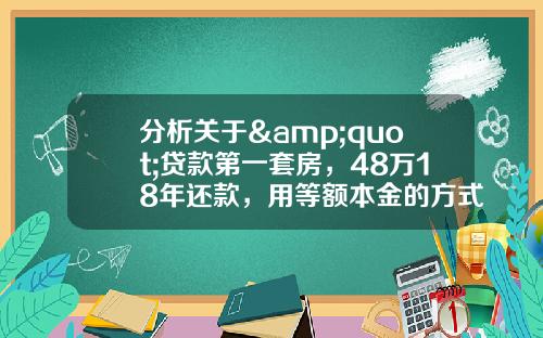 分析关于&quot;贷款第一套房，48万18年还款，用等额本金的方式还款大概每个月月供多少？&quot;的词条_1