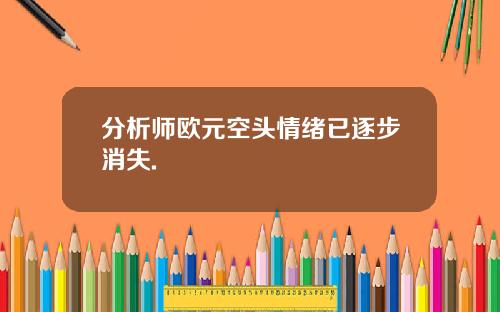分析师欧元空头情绪已逐步消失.