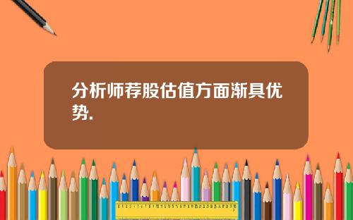 分析师荐股估值方面渐具优势.