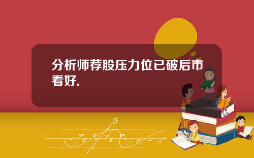 分析师荐股压力位已破后市看好.