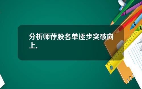 分析师荐股名单逐步突破向上.
