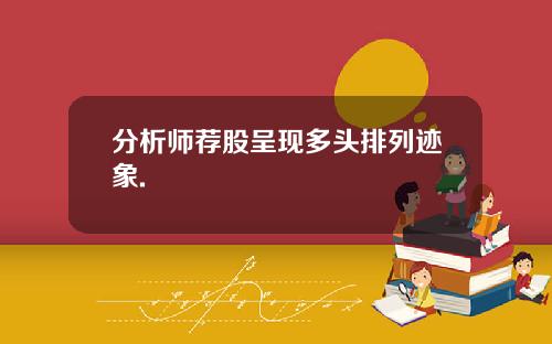 分析师荐股呈现多头排列迹象.