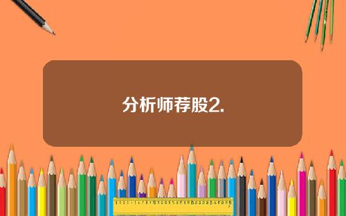 分析师荐股2.