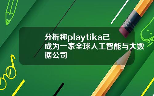 分析称playtika已成为一家全球人工智能与大数据公司