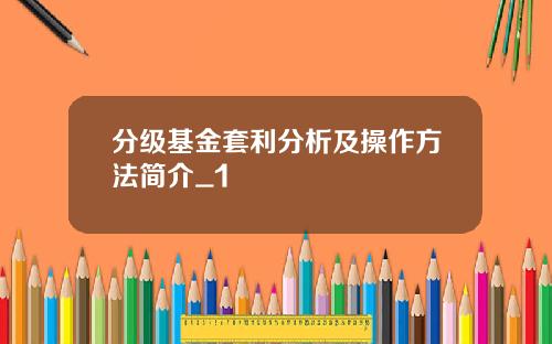 分级基金套利分析及操作方法简介_1