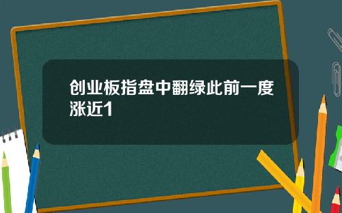 创业板指盘中翻绿此前一度涨近1