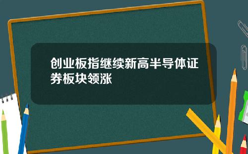 创业板指继续新高半导体证券板块领涨