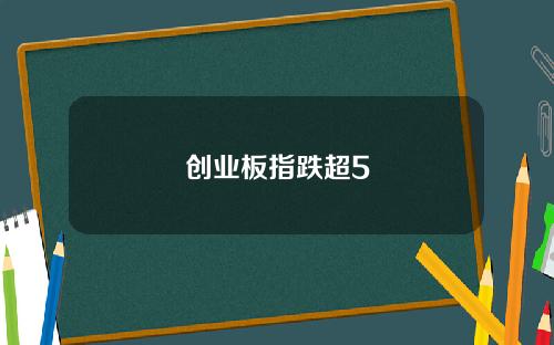 创业板指跌超5