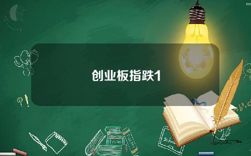创业板指跌1