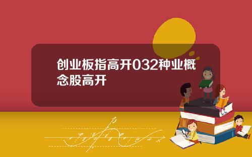 创业板指高开032种业概念股高开